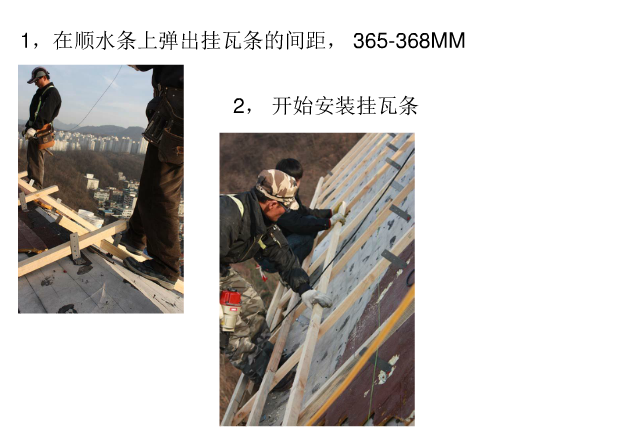 挂瓦条的安装.png